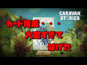 [PS4][キャラバンストーリーズ]＃ 1299　カード育成しようとしたら・・・　[概要欄チェック]