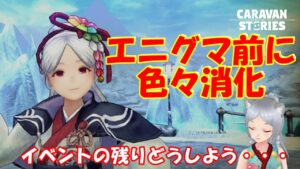 キャラバンストーリーズ【PS4】新たな暖房機器を買ったのだが・・・【女性・女の子キャラで強くなりたい配信】