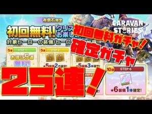 [PS4][キャラバンストーリーズ]＃ 1304　クリスマスお楽しみガチャ　[概要欄チェック]