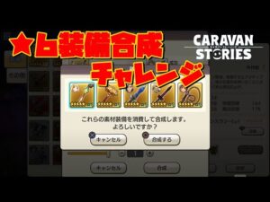 [PS4][キャラバンストーリーズ]＃ 1304　★6装備合成　[概要欄チェック]