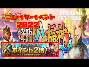 [PS4][キャラバンストーリーズ]＃ 1305　お正月イベント　[概要欄チェック]