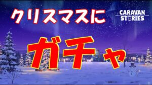 キャラバンストーリーズ【PS4】クリスマスだし最後にガチャでも・・・【女性・女の子キャラで強くなりたい配信】