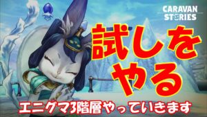 キャラバンストーリーズ【PS4】クリスマス当日は地味な件【女性・女の子キャラで強くなりたい配信】