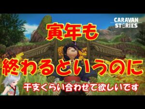 キャラバンストーリーズ【PS4】毎年このネタやるのかな【女性・女の子キャラで強くなりたい配信】
