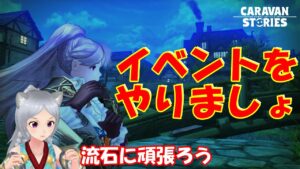 キャラバンストーリーズ【PS4】まだイベント進めます【女性・女の子キャラで強くなりたい配信】
