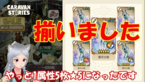 キャラバンストーリーズ【PS4】さぁイベントやるか【女性・女の子キャラで強くなりたい配信】