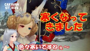 キャラバンストーリーズ【PS4】ちゃんと出来るのか不安【女性・女の子キャラで強くなりたい配信】