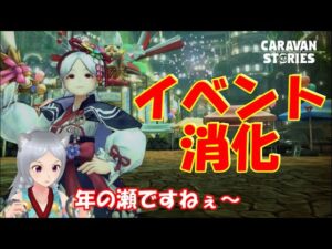 キャラバンストーリーズ【PS4】いよいよ今年も後1日か・・・【女性・女の子キャラで強くなりたい配信】