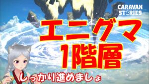 キャラバンストーリーズ【PS4】エニグマ1階層やっていこう【女性・女の子キャラで強くなりたい配信】