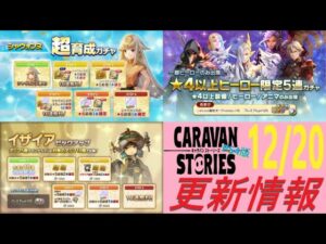 【PS4版】12/20 キャラバンストーリーズの自動更新情報をチェックするやつ