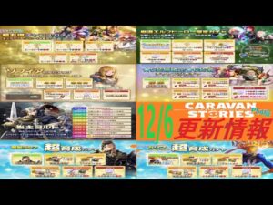 【PS4版】12/6 キャラバンストーリーズの自動更新情報をチェックするやつ