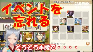 キャラバンストーリーズ【PS4】ハイビーストの最上級PTが決まりました【女性・女の子キャラで強くなりたい配信】