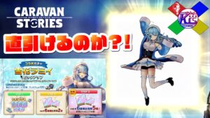 【雪花ラミィ】直引きしようとしたら頭おかしくなったｗｗｗ【RPG】けーちゃんのキャラバンストーリーズ“CARAVAN STORIES”