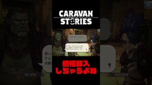 ミルコスタが健気過ぎて感情移入してたら傷ついたｗｗｗ【キャラバンストーリーズ】#Shorts
