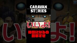 いつかキャラバンに乗ってみたい【キャラバンストーリーズ】#Shorts