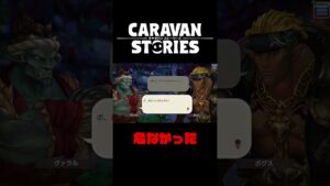 危うくひっかけにひっかかるところだった【キャラバンストーリーズ】#Shorts