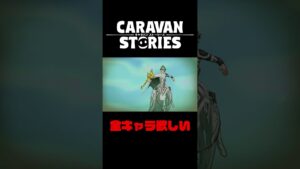 勢いって大事だし後悔はしてない【キャラバンストーリーズ】#Shorts