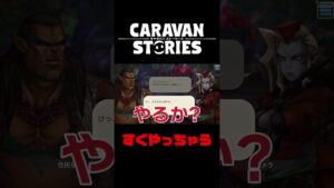 すぐ戦おうとする男【キャラバンストーリーズ】#Shorts