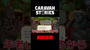 お年寄りは大事にしましょう【キャラバンストーリーズ】#Shorts