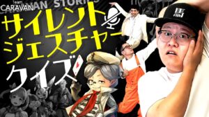 【キャラストTV】突っ込まざるをえない【サイレントジェスチャークイズ】