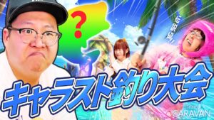 【キャラストTV】でもクリオネ釣ってるんで【釣り大会】