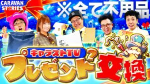 【キャラストTV】有野キャパオーバー【プレゼント交換会】
