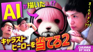 【キャラストTV】我を出してきたAI【AI画像クイズPart2】