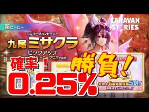 ＰＳ４【キャラバンストーリーズ】コンバージョン新ヒーロー「九尾ミサクラ」ピックアップガチャ３０連！