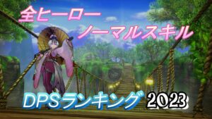 【キャラスト】#212 全ヒーローノーマルスキルDPSランキング2022