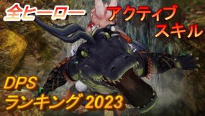 【キャラスト】#213 全ヒーローアクティブスキルDPSランキング2023