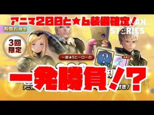 ＰＳ４【キャラバンストーリーズ】【有償石限定】★5ヒーローアニマ200個&おまけ★6装備確定ガチャ