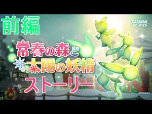 【キャラバンストーリーズ】イベント前編「常春の森と太陽の妖精」ストーリー【CARAVAN STORIES】