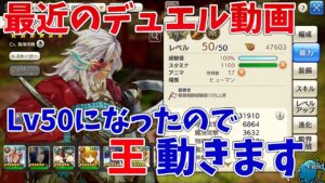 【キャラスト】デュエル動画　Lv50になったので「王」動きます