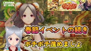 キャラバンストーリーズ【PS4】まぁボチボチイベント進める感じで【女性・女の子キャラで強くなりたい配信】