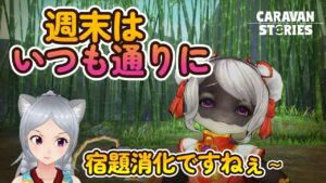 キャラバンストーリーズ【PS4】まぁ日曜日だしねぇ～【女性・女の子キャラで強くなりたい配信】