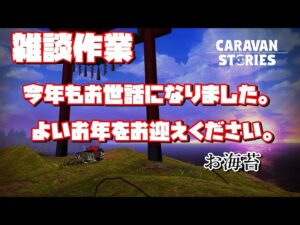 [PS4][キャラバンストーリーズ]＃ 1308　今年もありがとうございました！　[概要欄チェック]