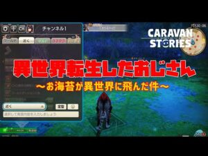 [PS4][キャラバンストーリーズ]＃ 1311　異世界転生おじさん　[概要欄チェック]