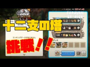 [PS4][キャラバンストーリーズ]＃ 1311　十二支の塔　[概要欄チェック]