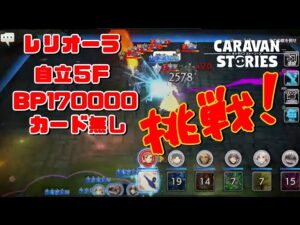 [PS4][キャラバンストーリーズ]＃ 1316　1月9日レリオーラ自立　[概要欄チェック]