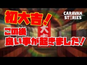[PS4][キャラバンストーリーズ]＃ 1317 1月11日　[概要欄チェック]