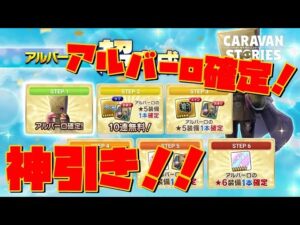 [PS4][キャラバンストーリーズ]＃ 1322　「アルバーロ」超育成ガチャ [概要欄チェック]