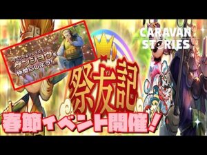 [PS4][キャラバンストーリーズ]＃ 1325　祭友記　春節イベント [概要欄チェック]