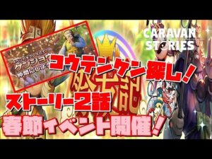 [PS4][キャラバンストーリーズ]＃ 1326　春節イベントストーリー２話 [概要欄チェック]