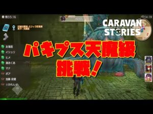 [PS4][キャラバンストーリーズ]＃ 1327　パキプス天魔級 [概要欄チェック]