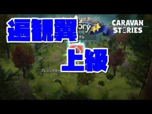 [PS4][キャラバンストーリーズ]＃ 1328　遍観翼 [概要欄チェック]