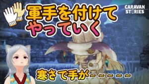 キャラバンストーリーズ【PS4】手袋なんて上等なもの持ってません【女性・女の子キャラで強くなりたい配信】