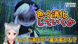 キャラバンストーリーズ【PS4】ただただ寒い【女性・女の子キャラで強くなりたい配信】