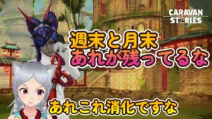 キャラバンストーリーズ【PS4】今日は色々沢山こなさねば・・【女性・女の子キャラで強くなりたい配信】