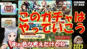 キャラバンストーリーズ【PS4】新年あけましておめでとうございます【女性・女の子キャラで強くなりたい配信】
