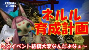 キャラバンストーリーズ【PS4】地獄の育成計画ですな【女性・女の子キャラで強くなりたい配信】